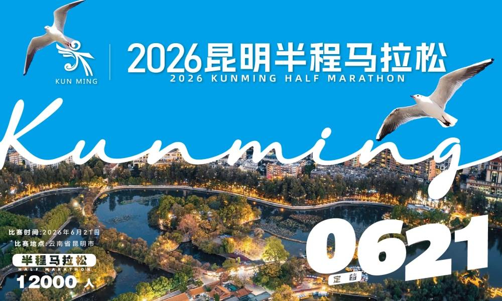 2026昆明半程马拉松