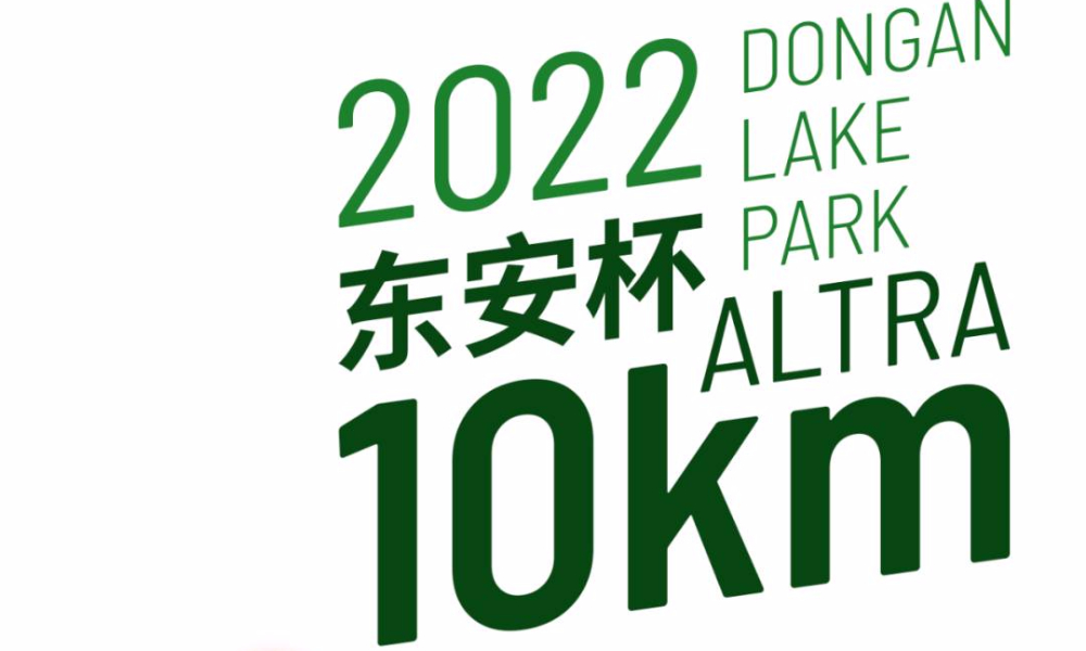 2022 东安杯 ALTRA 10公里
