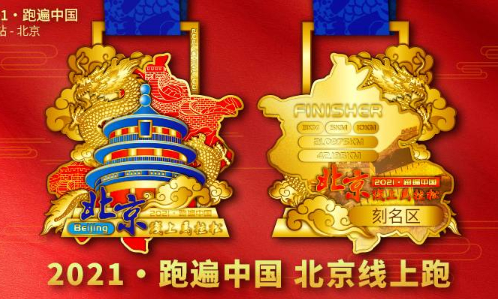 2021·跑遍中国 北京线上跑（城市欢乐跑）