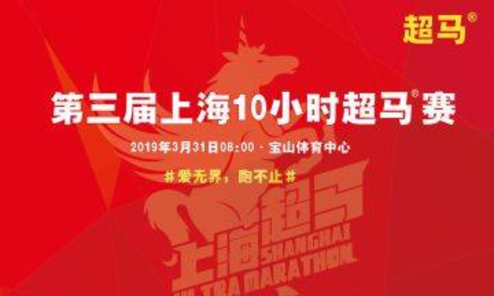 2019上海10小时超马赛