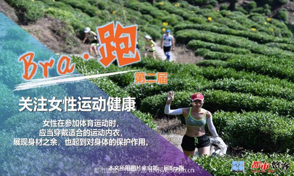 【都市悠客】2018第二届 Bra·跑 