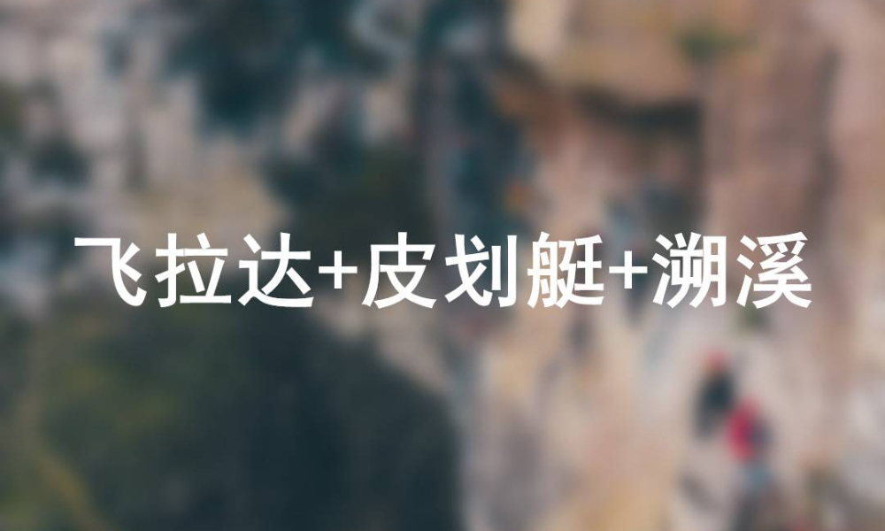 5月23-24日“浪”翻南川（飞拉达+皮划艇+溯溪）