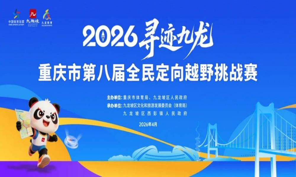 2026“寻迹九龙”重庆市第八届全民定向越野挑战赛