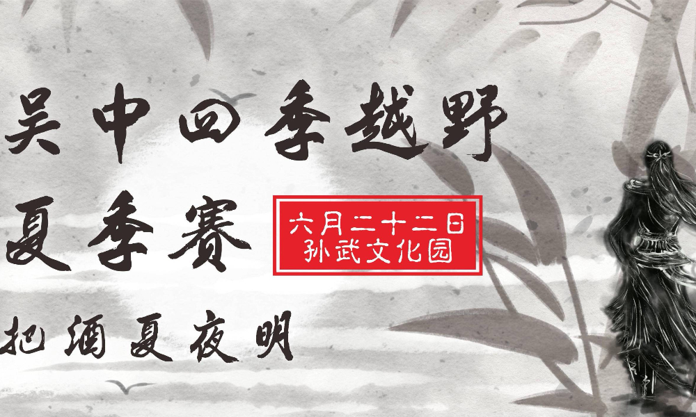 2019吴中四季越野夏季赛--江湖梦▪酒