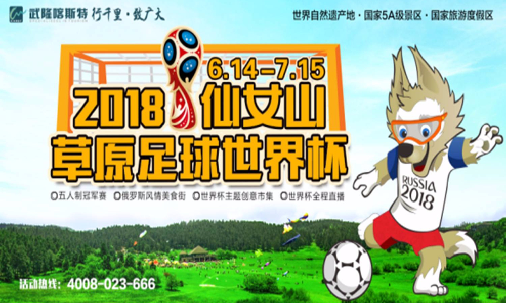 2018仙女山草原足球世界杯5人制足球赛