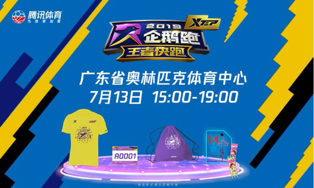 2019特步企鹅跑·王者快跑（广州站）