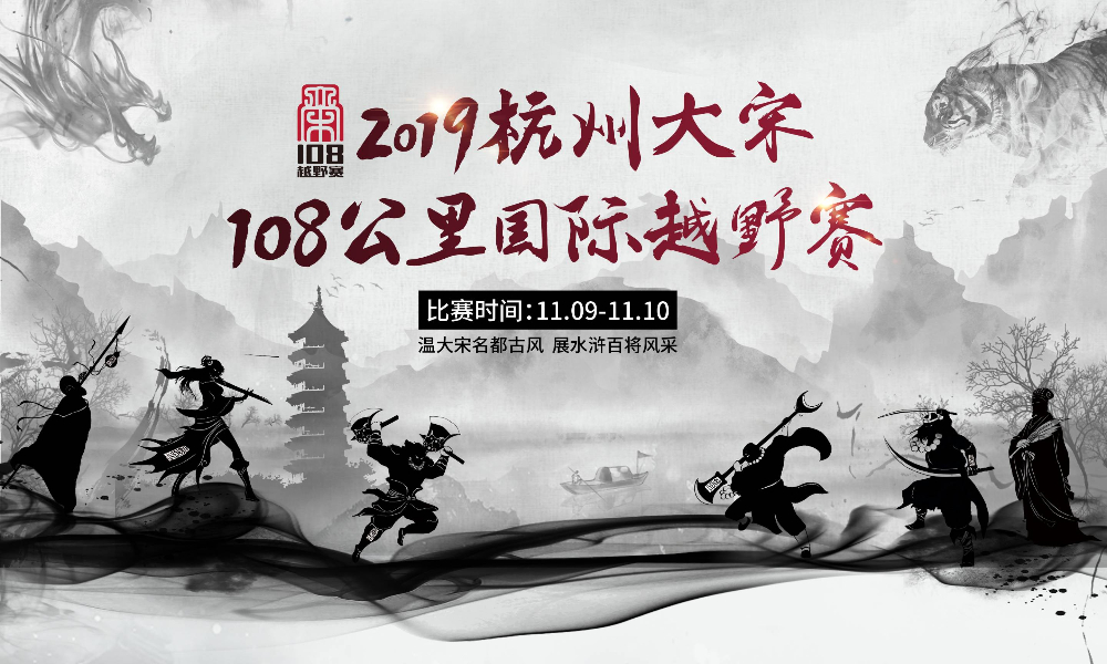 2019杭州大宋108公里国际越野赛