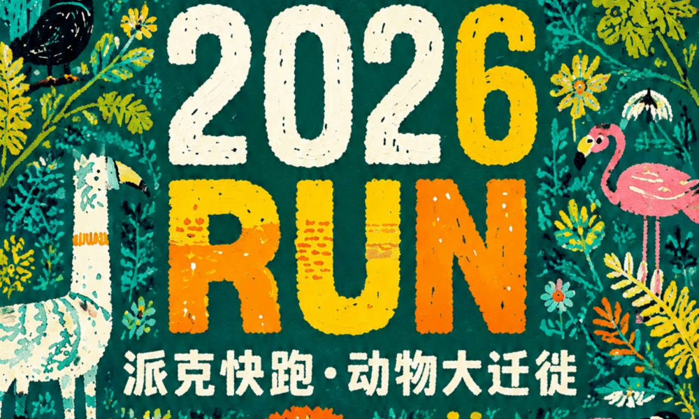 2026派克快跑·动物大迁徙（广州动物园站）