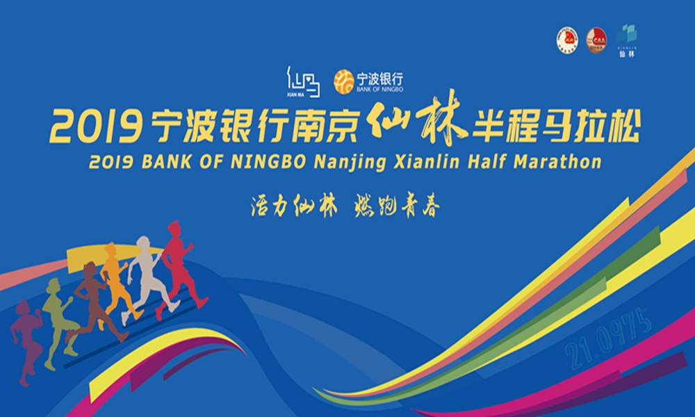 2019宁波银行南京仙林半程马拉松