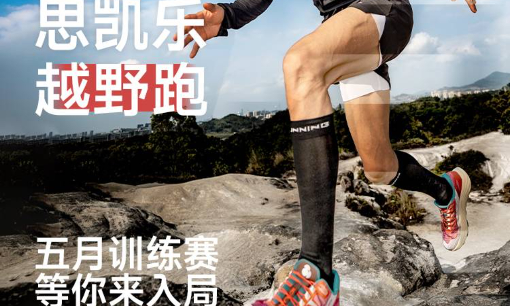 思凯乐越野跑5月训练赛