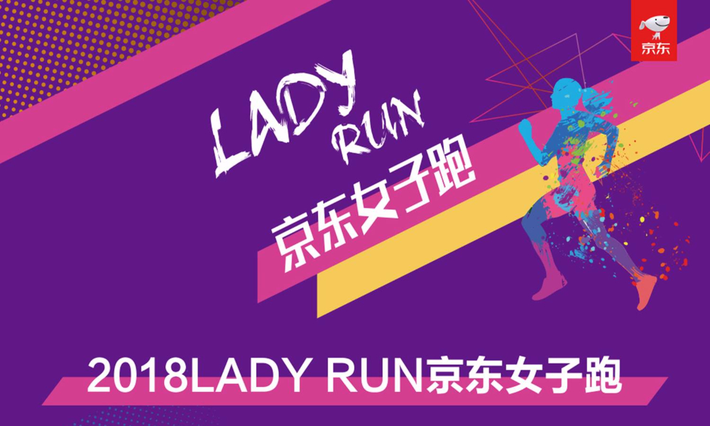 2018 LADY RUN 京东女子跑（荆州、泉州）