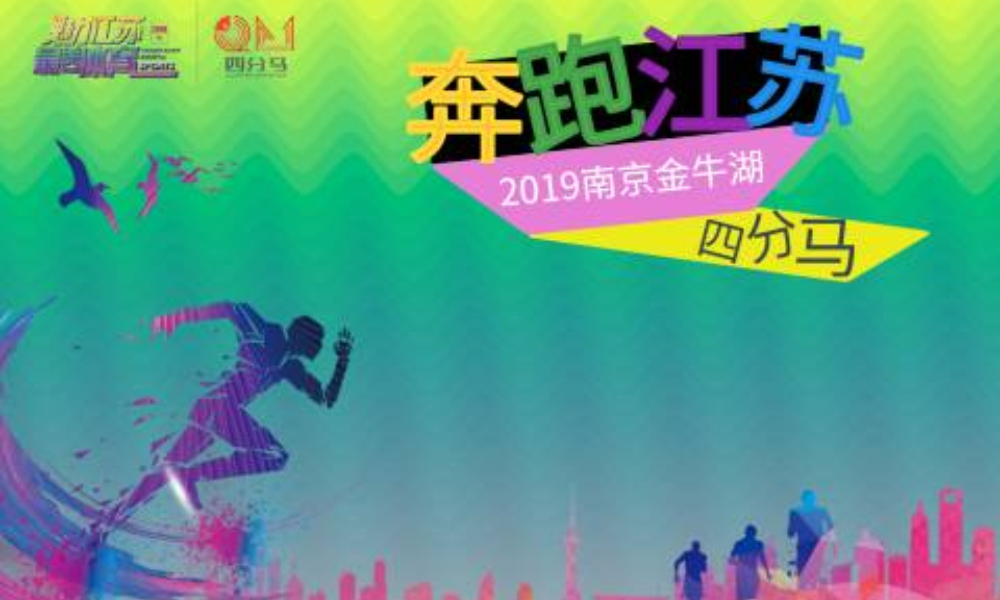 奔跑江苏·2019南京金牛湖四分马