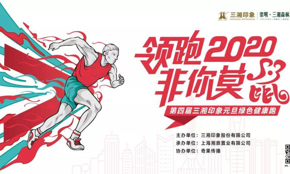 领跑2020·非你莫“鼠”-第四届三湘印象元旦绿色健康跑
