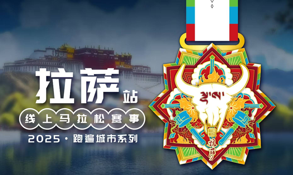 2025跑遍城市系列线上马拉松赛事·拉萨站（跑遍城市）
