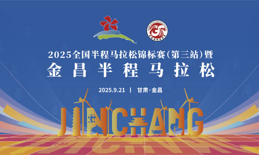 2025全国半程马拉松锦标赛（第三站）暨金昌半程马拉松