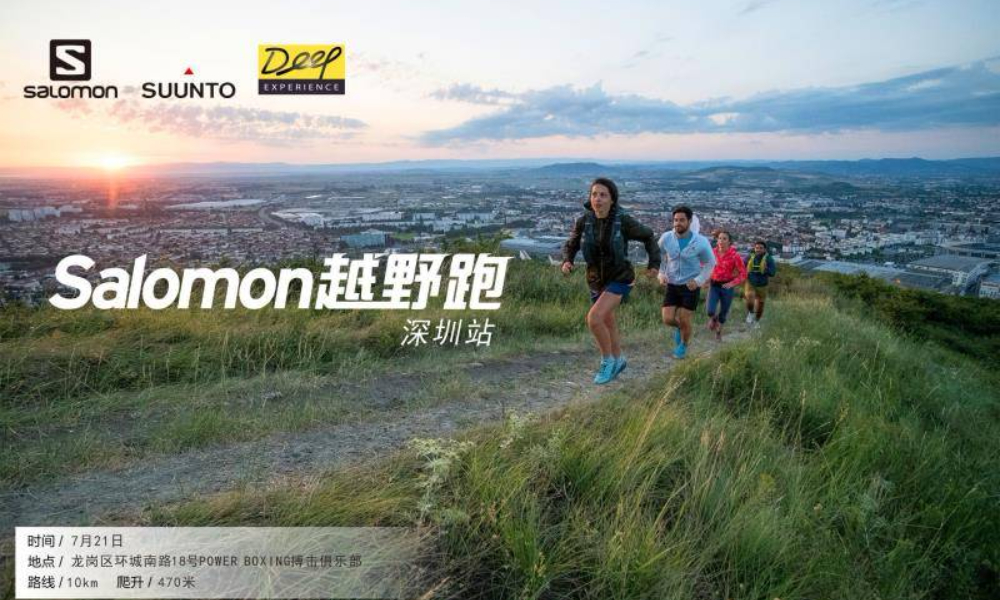 2019深度体验Salomon 7月训练营