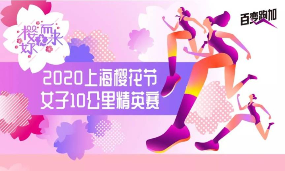 “樱妳而来”2020上海樱花节女子10公里精英赛（赛事取消）