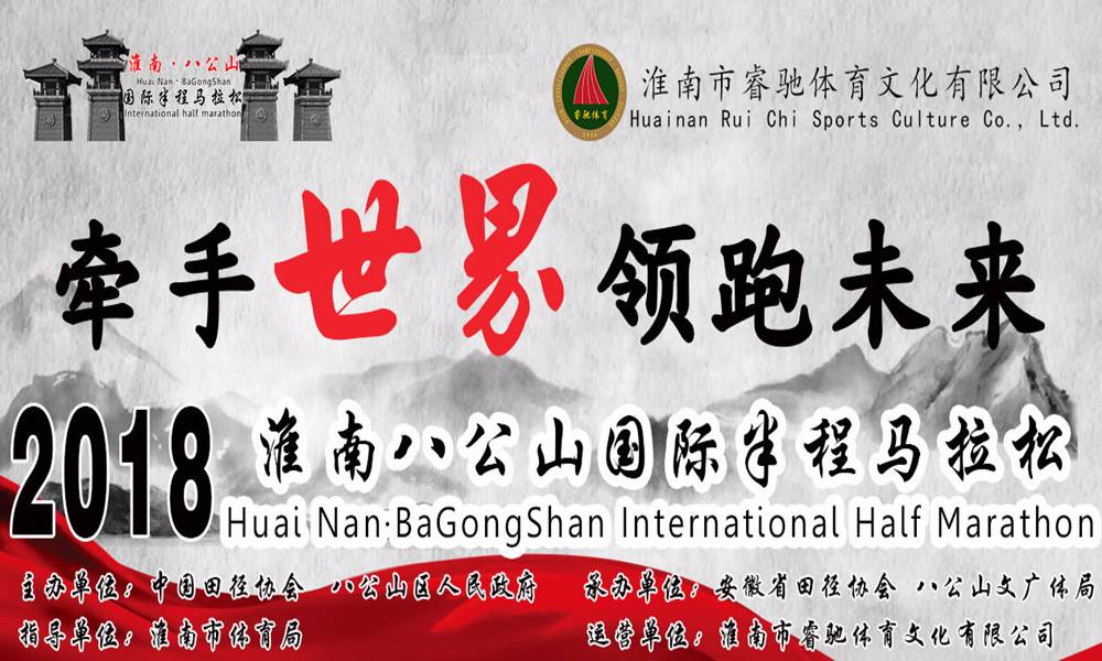 2018淮南八公山国际半程马拉松