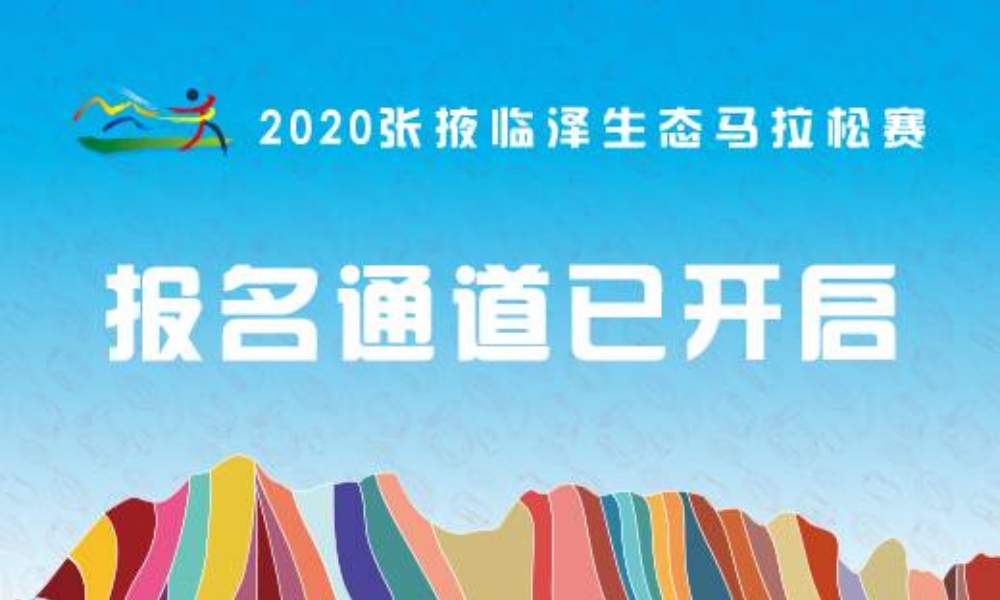 2020张掖临泽生态马拉松赛