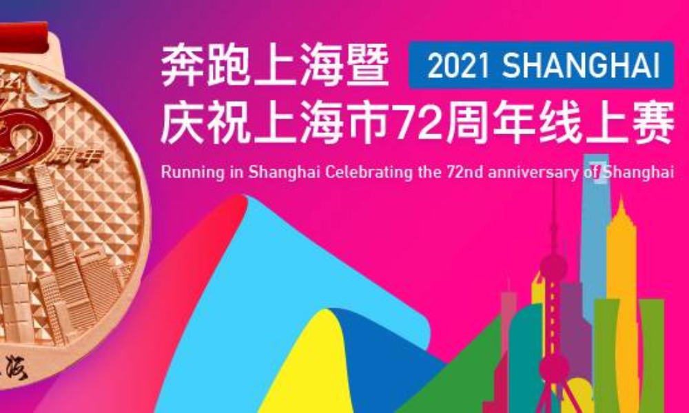 奔跑上海暨庆祝上海市72周年线上赛（跑团邦）