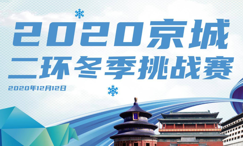 2020京城二环冬季挑战赛