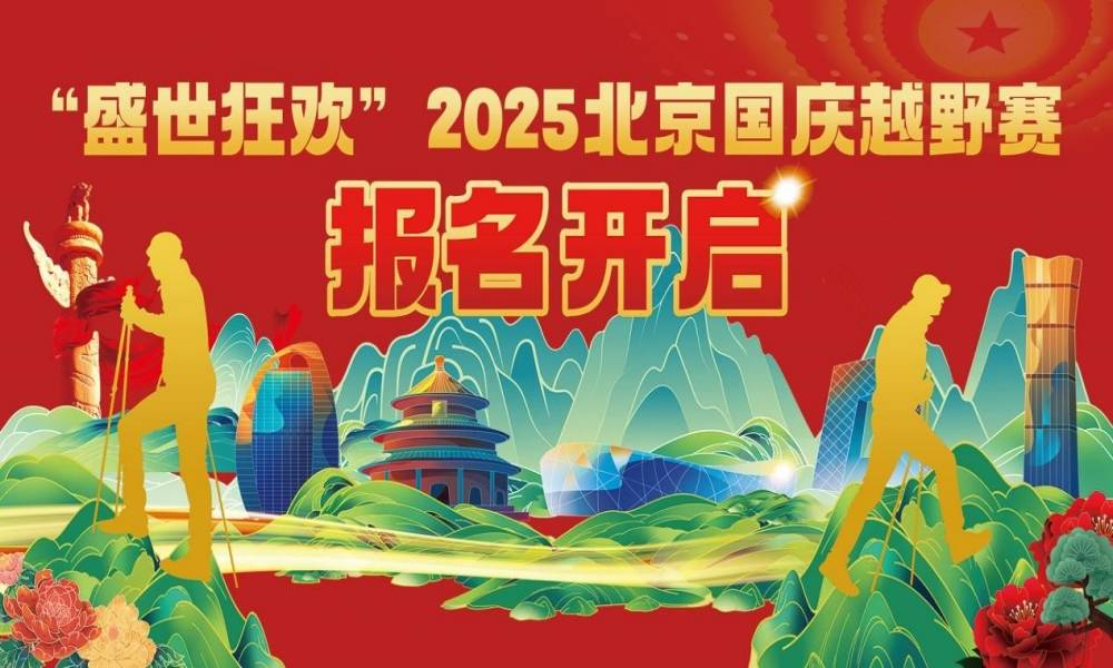 “盛世狂欢”2025北京国庆越野赛