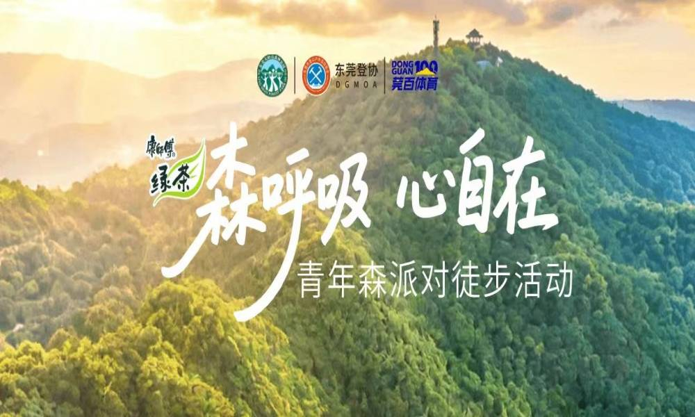 2026东莞市大岭山森林公园「森呼吸·心自在」青年森派对登山徒步活动