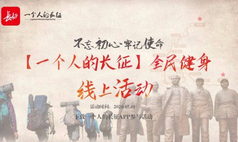 【一个人的长征】全民健身线上活动（延期）