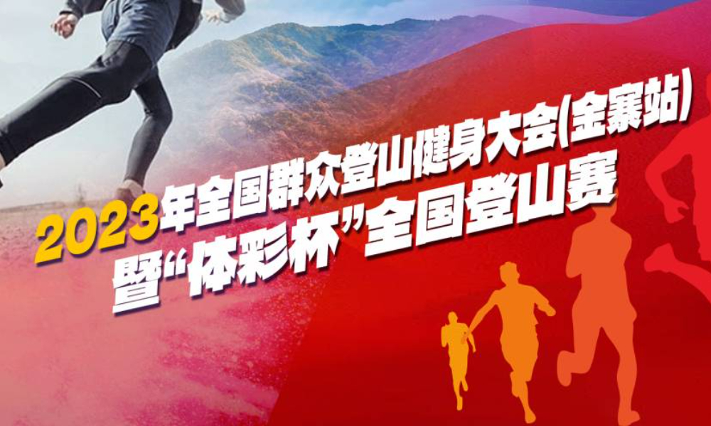 2023年全国群众登山健身大会（金寨站）暨“体彩杯”全国登山赛