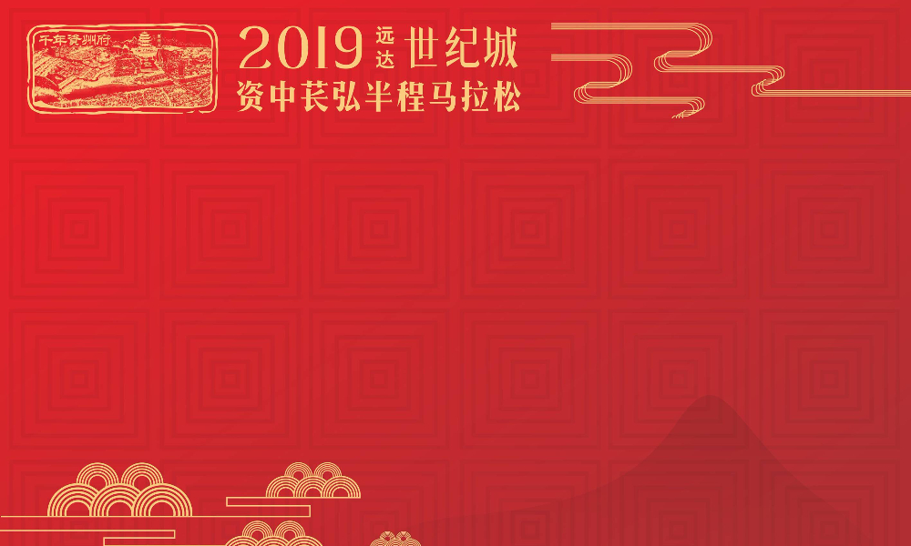 远达世纪城·2019资中苌弘半程马拉松