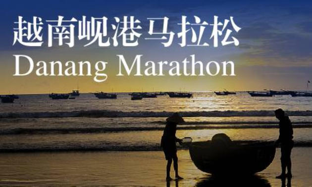 2020越南岘港马拉松（跑团邦）