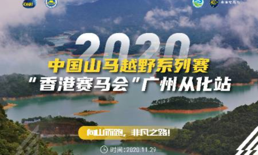 2020中国山马越野系列赛-“香港赛马会”广州从化站