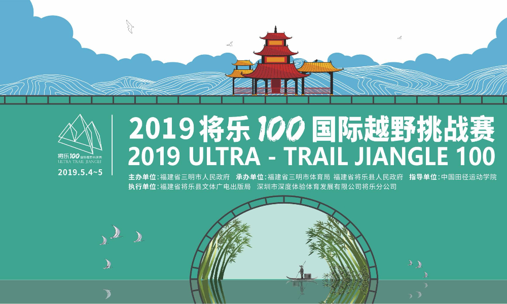 2019将乐100国际越野挑战赛