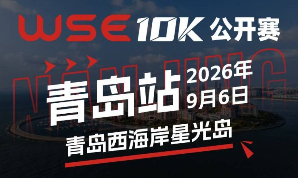 WSE 10K 公开赛·青岛站