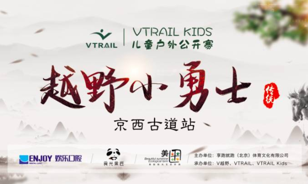 VTRAIL Kids 2020儿童户外中国公开赛-京西古道站