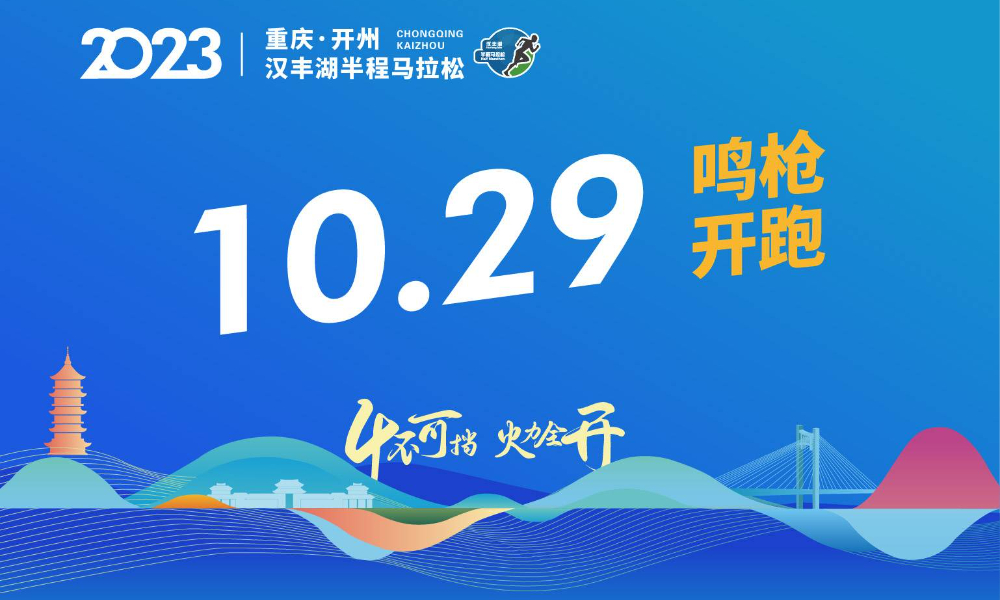 2023重庆开州·汉丰湖半程马拉松