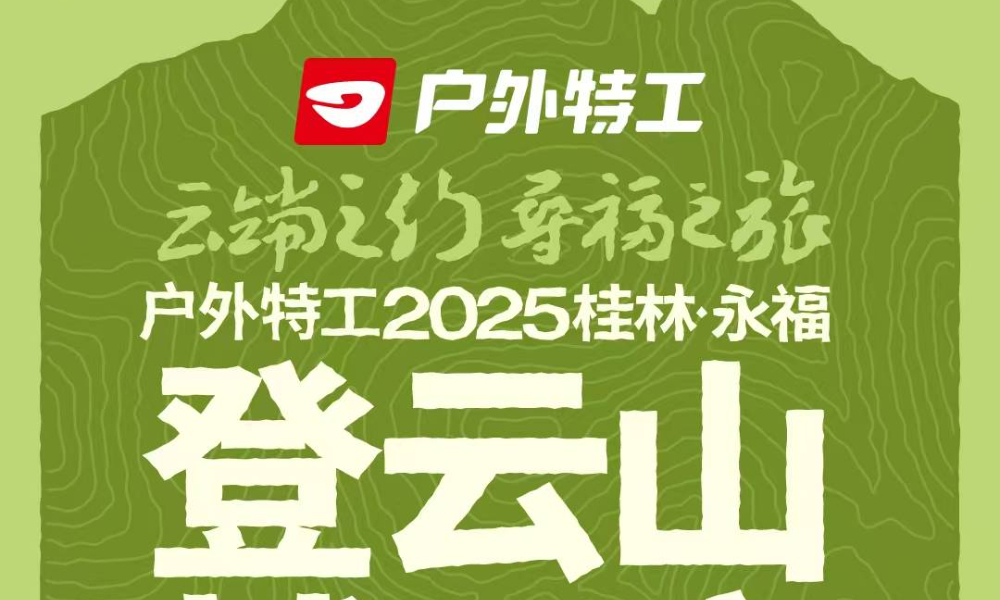 户外特工2025永福登云山越野赛