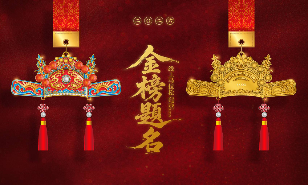 2026金榜题名线上马拉松（全民一起跑）