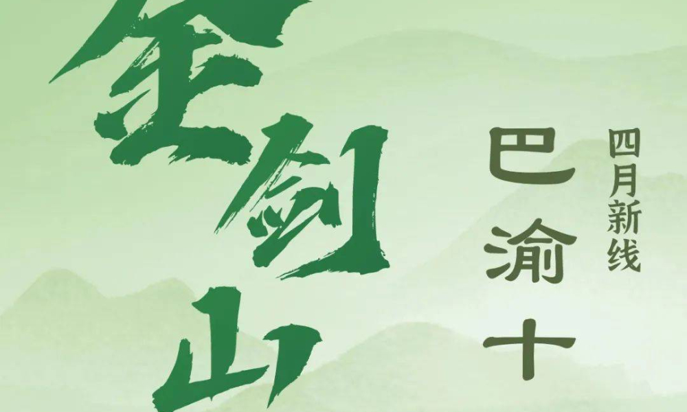 凯乐石FUGA训练赛-重庆站·金剑山