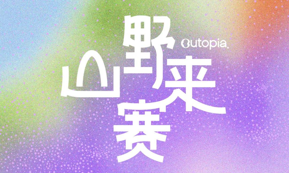 2026 Outopia山野来赛 (5月南京站)