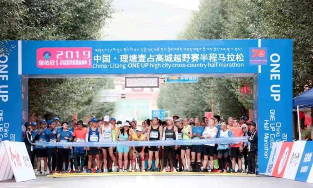 2020中国·壹占高城理塘半程马拉松