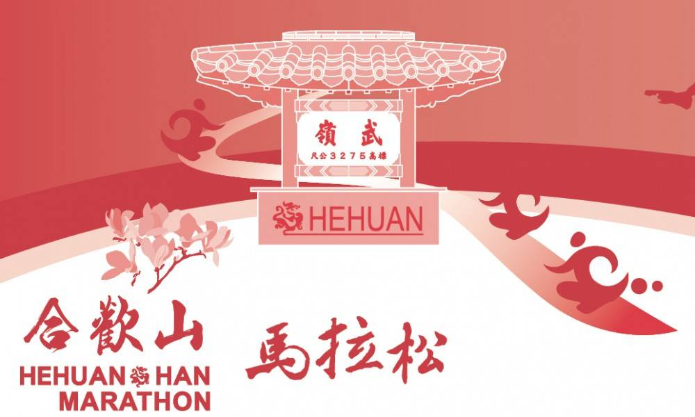 2019 台湾合欢山马拉松（第十届）