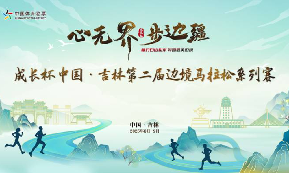 2025中国·吉林第二届边境马拉松系列赛·江源站