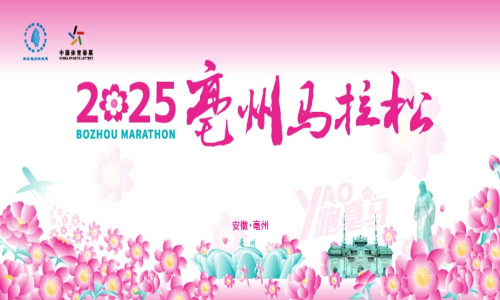 2025亳州马拉松