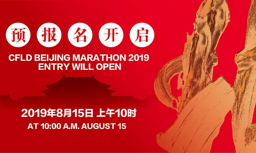 2019华夏幸福北京马拉松