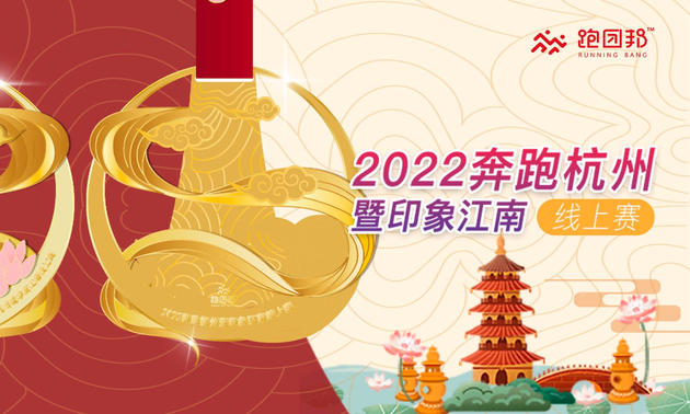 2022奔跑杭州暨印象江南线上赛（跑团邦）