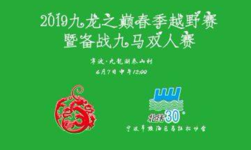 ​2019九龙之巅春季越野赛暨备战九马双人赛