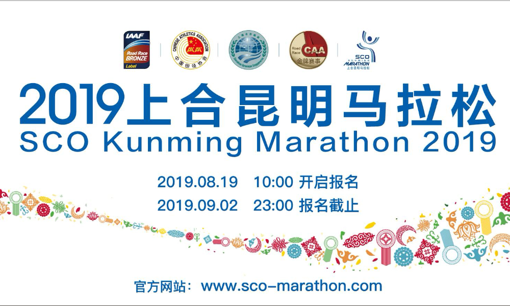 2019上合昆明马拉松
