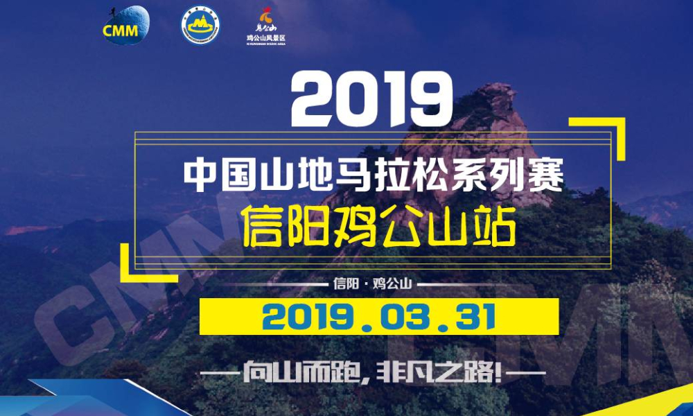 2019中国山地马拉松系列赛-信阳鸡公山站