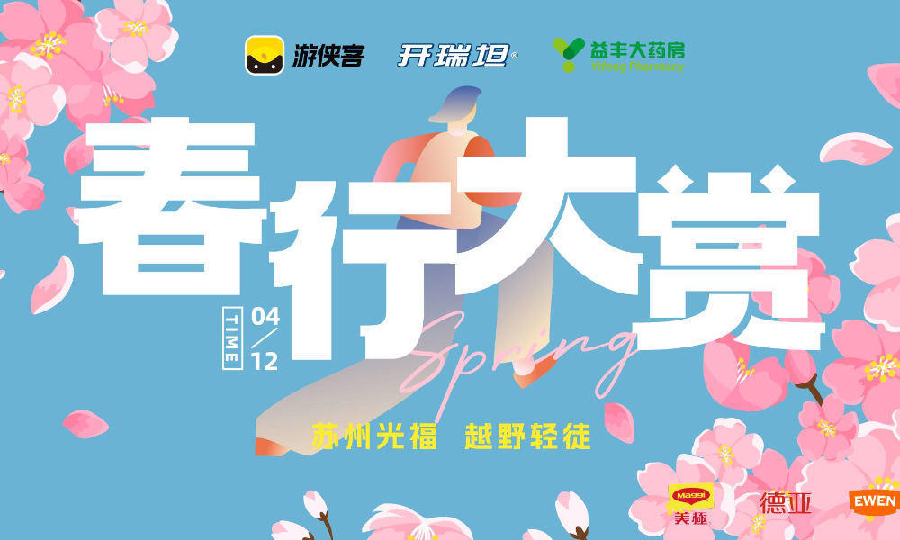第一届春行大赏徒步节 | 苏州光福